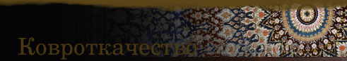 Ковроткачество